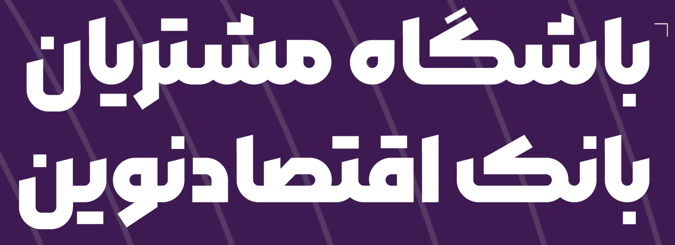 لوگوی باشگاه مشتریان