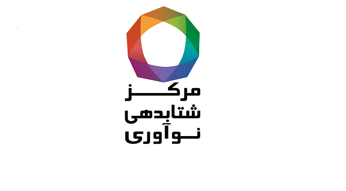 گواهی نامه مرکز شتابدهی و نوآوری
