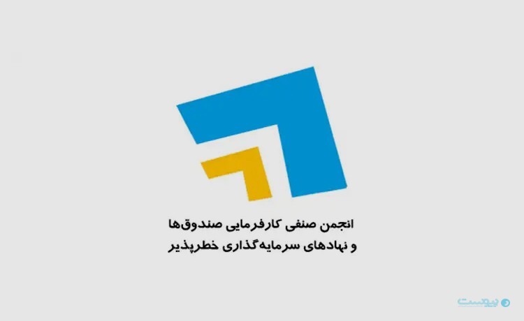 عضویت در انجمن سرمایه گذاری خطرپذیر